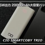 【CIO SMARTCOBY TRIO レビュー】3台同時充電もOKの合計95W出力で快適充電！