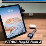 【PITAKA MagEZ Folio 2レビュー】iPad ProとAirで利用可能な純正超えのiPad神ケース