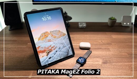 【PITAKA MagEZ Folio 2レビュー】iPad ProとAirで利用可能な純正超えのiPad神ケース