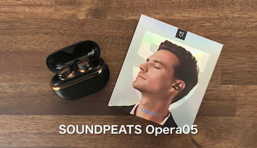 【SOUNDPEATS Opera05レビュー】3基のドライバーで奏でる、極上サウンドの世界