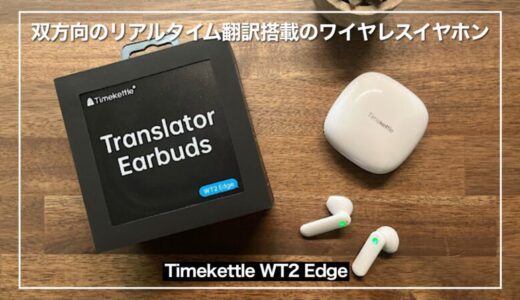 【Timekettle WT2 Edgeレビュー】双方向のリアルタイム翻訳機能付きのワイヤレスイヤホン 海外旅行必須アイテム