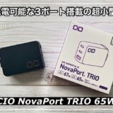 【CIO NovaPort TRIOレビュー】最大65W出力でPCも充電可能！3台同時充電でも45W高出力の超小型軽量充電器