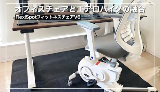 【FlexiSpotフィットネスチェアV6】オフィスチェアとエアロバイクが融合！