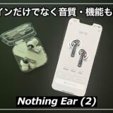 【Nothing Ear (2)レビュー】デザインだけでなく音質・機能も納得！Nothing Ear (2)の魅力を紹介