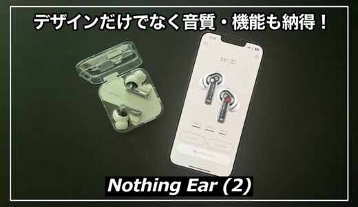 【Nothing Ear (2)レビュー】デザインだけでなく音質・機能も納得！