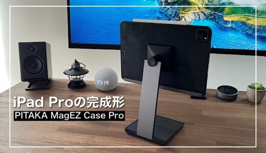 【徹底レビュー】MagEZ Case ProとMagEZ Charging Standを使ってみた！