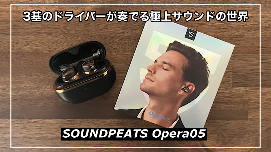 【SOUNDPEATS Opera05レビュー】3基のドライバーが奏でる極上サウンドの世界