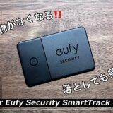 落とし物が無くなる、落としても見つかるスマートタグ！Anker Eufy Security SmartTrack Card レビュー