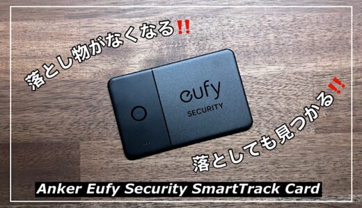 落とし物が無くなる、落としても見つかるスマートタグ！Anker Eufy Security SmartTrack Card