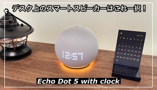 【Echo Dot 5 with clock】デスク上のスマートスピーカーはこれ一択！SwitchBot連携は快適
