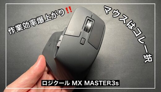 【ロジクール MX MASTER3s】仕事や作業効率が爆上がりのおすすめマウス