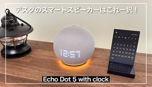 【Echo Dot 5 with clockレビュー】デスク上のスマートスピーカーはこれ一択！SwitchBotとの連携は快適そのもの