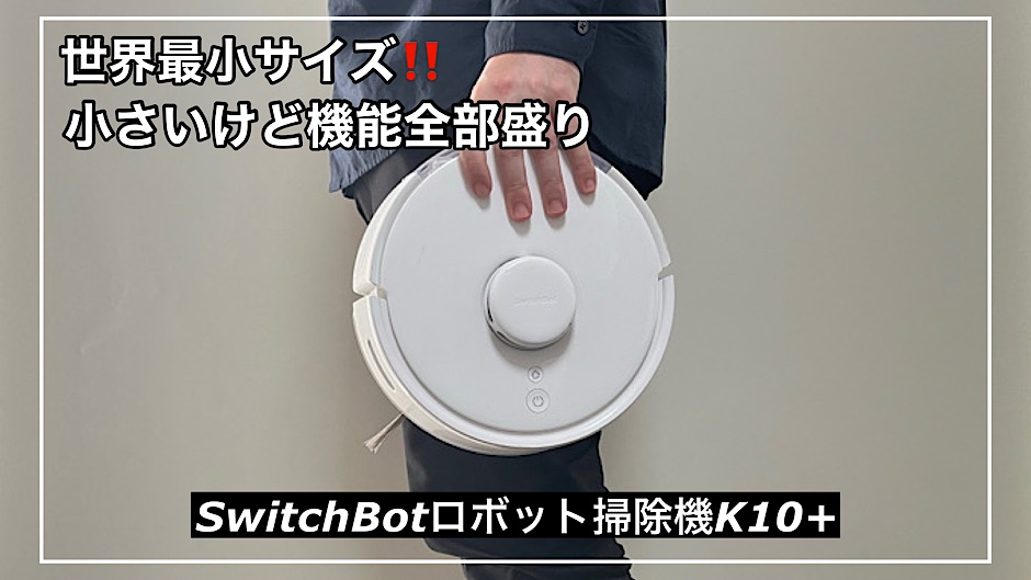 世界最小のお掃除ロボットSwitchBot K10+使用感をリアルレビュー 