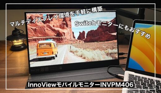 【InnoView INVPM406】Switchモニターとしても超おすすめ