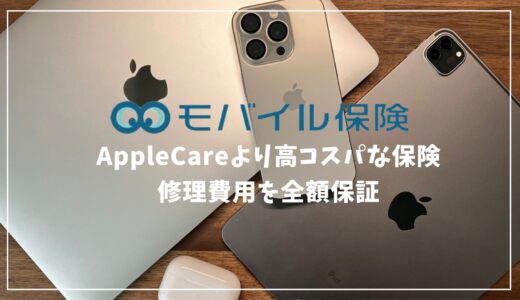 Appleデバイスおすすめ保険はモバイル保険！AppleCareよりお得