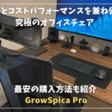 【GrowSpica Proレビュー】高級感とコストパフォーマンスを兼ね備えた究極のオフィスチェア｜最安値で購入する方法を紹介