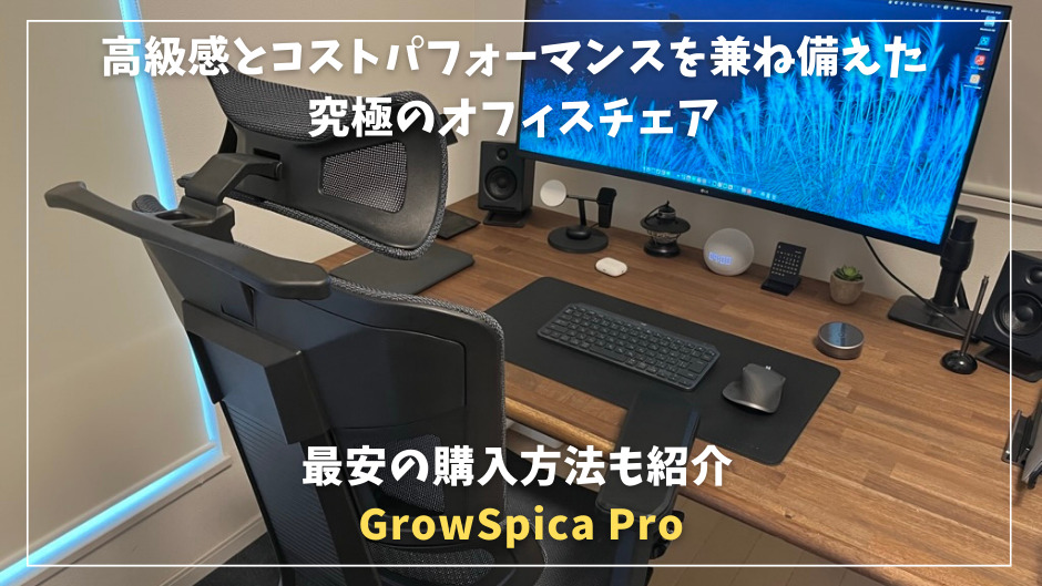 【GrowSpica Proレビュー】高級感とコストパフォーマンスを兼ね備えた究極のオフィスチェア｜最安値で購入する方法を紹介