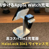 【ESR HaloLock 3in1 ワイヤレス充電器レビュー】Apple Watch充電器も取外し利用できる3-in-1ワイヤレス充電器