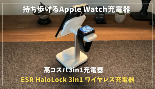 【ESR HaloLock 3in1 ワイヤレス充電器レビュー】Apple Watch充電器も取外し利用できる3-in-1ワイヤレス充電器