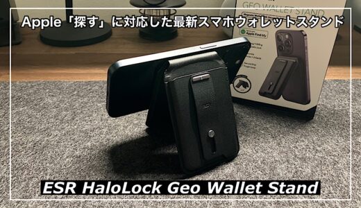 【ESR HaloLock Geo Wallet Standレビュー】（25%OFFクーポン！）Apple「探す」に対応した最新スマホウォレットスタンドを徹底解説！