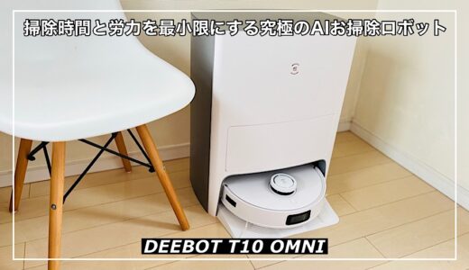 【DEEBOT T10 OMNIレビュー】掃除の時間と労力を最小限にする究極のAIお掃除ロボット！全てが全自動！