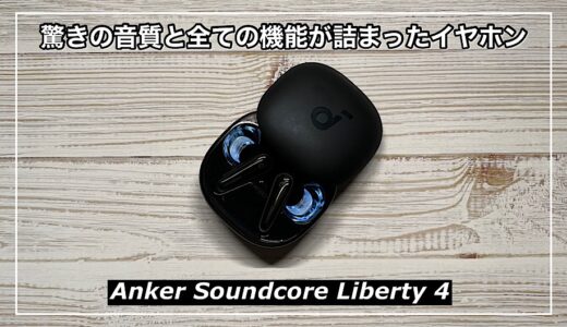 Anker Soundcore Liberty 4レビュー！驚きの音質と全ての機能が詰まったワイヤレスイヤホンを徹底レビュー！