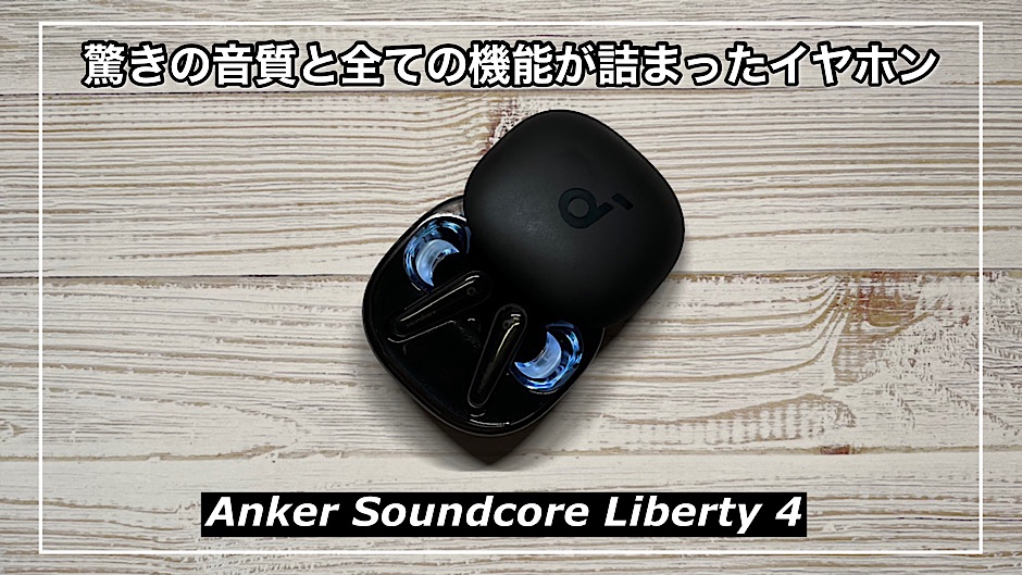 Anker Soundcore Liberty 4レビュー！驚きの音質と全ての機能が詰まっ 