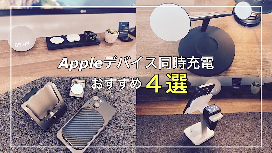 2023年 厳選】Appleデバイス同時充電スタンドおすすめ4選｜3in1ワイヤレス充電器 mitsu-blog