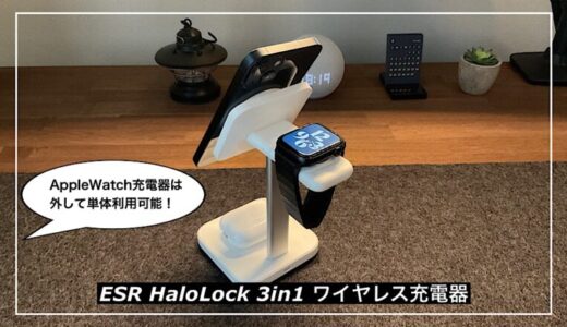 【ESR HaloLock 3in1 ワイヤレス充電器】AppleWatch充電器を取外し利用できる3-in-1ワイヤレス充電器