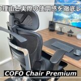 【COFO Chair Premiumレビュー】高評価の理由と実際の使用感を徹底レビュー！｜割引クーポンあり