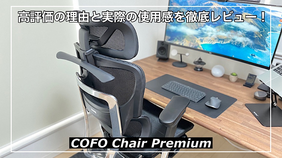 COFO Chair Premiumレビュー】高評価の理由と実際の使用感を徹底 