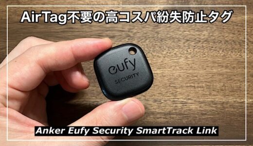 【Anker Eufy Security SmartTrack Link】AirTag不要の高コスパ紛失防止タグを徹底解説！
