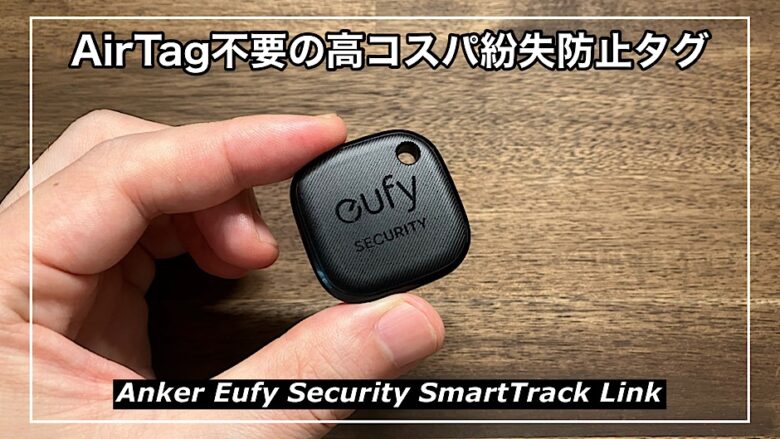【Anker Eufy Security SmartTrack Linkレビュー】AirTag不要の高コスパ紛失防止タグを徹底解説！