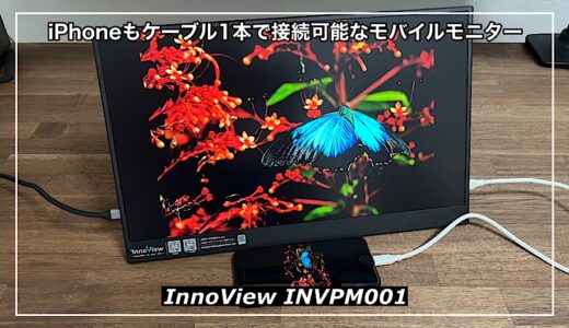 【InnoView ‎INVPM001レビュー】iPhoneもケーブル1本で接続可能な高品質モバイルモニター
