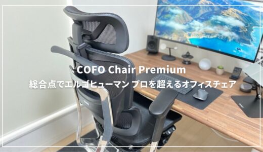 【COFO Chair Premium】高評価の理由と実際の使用感を徹底レビュー！クーポンあり