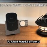 【PITAKA MagEZ Slider 2レビュー】購入前に知っておくべき4in1ワイヤレス充電器の素晴らしさ
