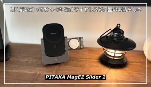 【PITAKA MagEZ Slider 2】4in1ワイヤレス充電器の魅力を徹底解剖
