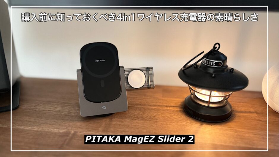 【PITAKA MagEZ Slider 2レビュー】購入前に知っておくべき4in1ワイヤレス充電器の素晴らしさ
