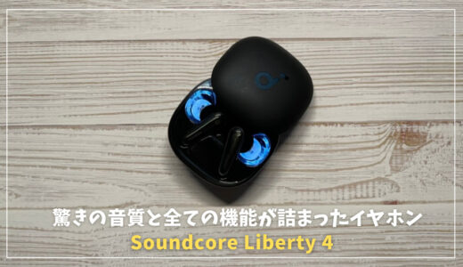 Anker Soundcore Liberty 4！驚きの音質と全ての機能が詰まったワイヤレスイヤホン