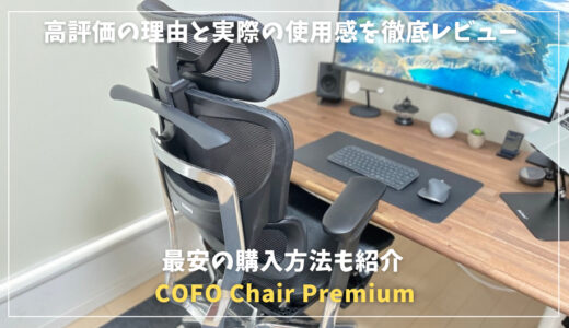 【COFO Chair Premium評判や口コミ】最安値で一番安く買う方法を画像付きで紹介！高評価の理由と実際の使用感を徹底紹介
