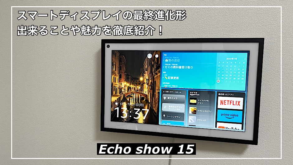 【Echo show 15レビュー】スマートディスプレイの最終進化形！出来ることや魅力を徹底紹介！