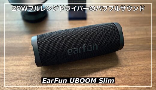 【EarFun UBOOM Slim】スリムで20Wフルレンジドライバーのパワフルサウンド