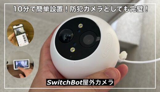 【SwitchBot屋外カメラ】10分で簡単設置！防犯カメラとしても完璧！