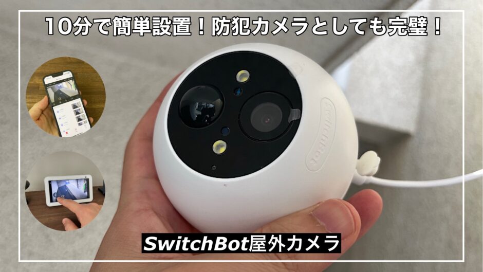 SwitchBot 屋外カメラ 通販