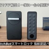 【SwitchBotスマートロックレビュー】指紋認証でドア解錠！一家に一台の超便利アイテム