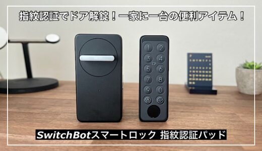 【SwitchBotスマートロック】指紋認証でドア解錠！一家に一台の超便利アイテム