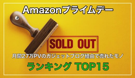 【Amazonプライムデー】月間27万PVのガジェットブログ経由で売れた物トップ15