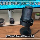 【FIFINE AmpliGame A8レビュー】クリアな高音質で、狭いデスクスペースにも設置可能な一万円以下のコンデンサーマイク