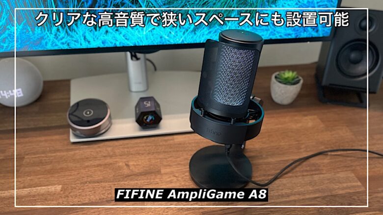 【FIFINE AmpliGame A8レビュー】クリアな高音質で、狭いデスクスペースにも設置可能な一万円以下のコンデンサーマイク