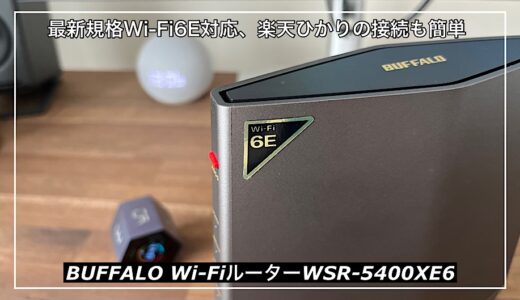 【BUFFALO WSR-5400XE6レビュー】最新規格Wi-Fi6Eに対応した交換も簡単なWi-Fiルーター